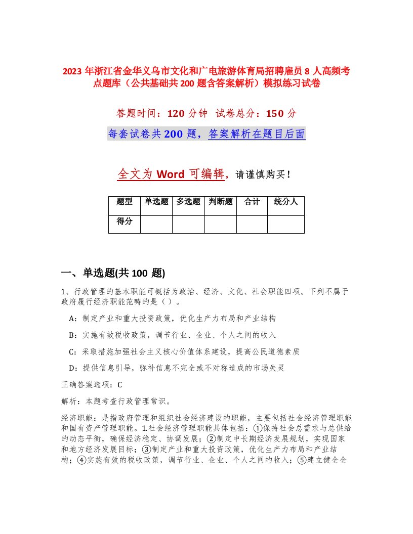 2023年浙江省金华义乌市文化和广电旅游体育局招聘雇员8人高频考点题库公共基础共200题含答案解析模拟练习试卷