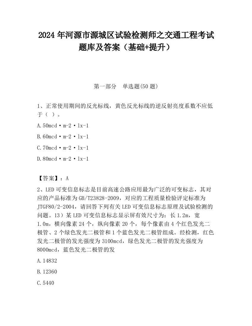 2024年河源市源城区试验检测师之交通工程考试题库及答案（基础+提升）