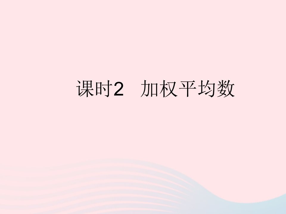 2023九年级数学上册第23章数据分析23.1平均数与加权平均数课时2加权平均数上课课件新版冀教版