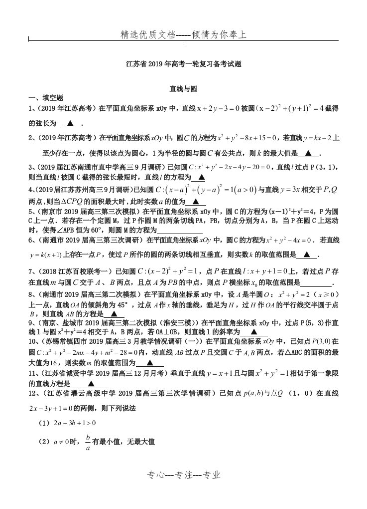 江苏省2019届高三数学一轮复习备考试题：直线与圆(共8页)