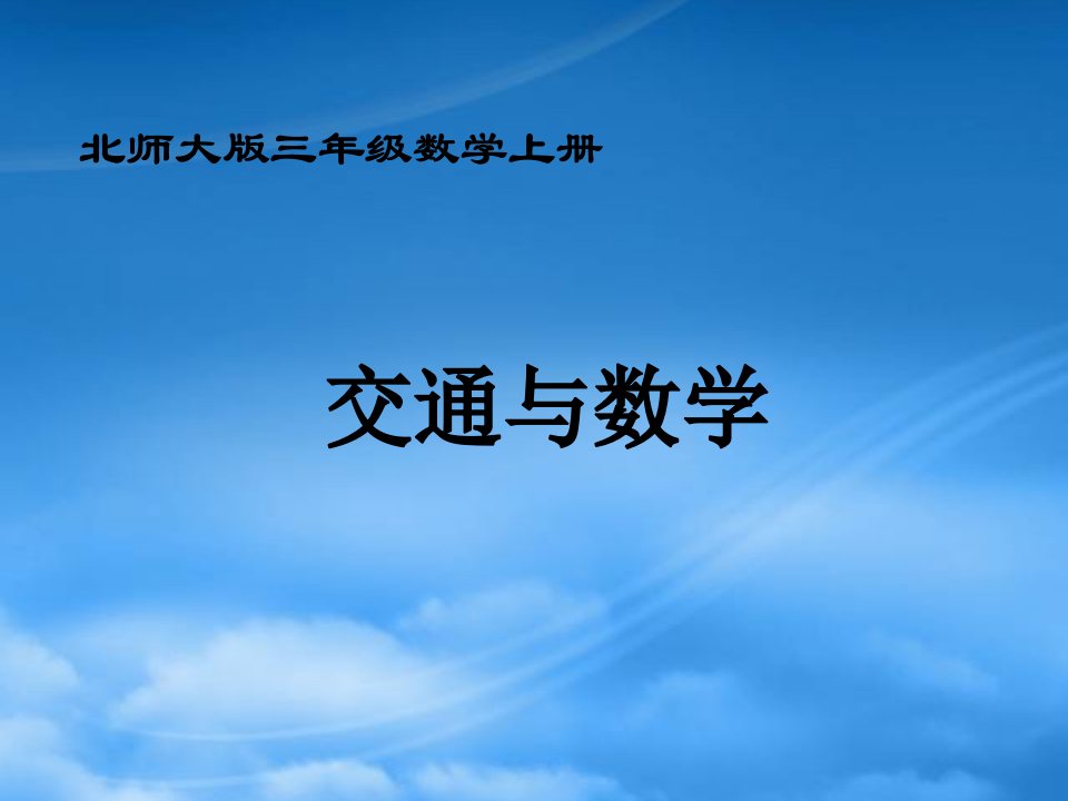 三年级数学上册《交通与数学》课件