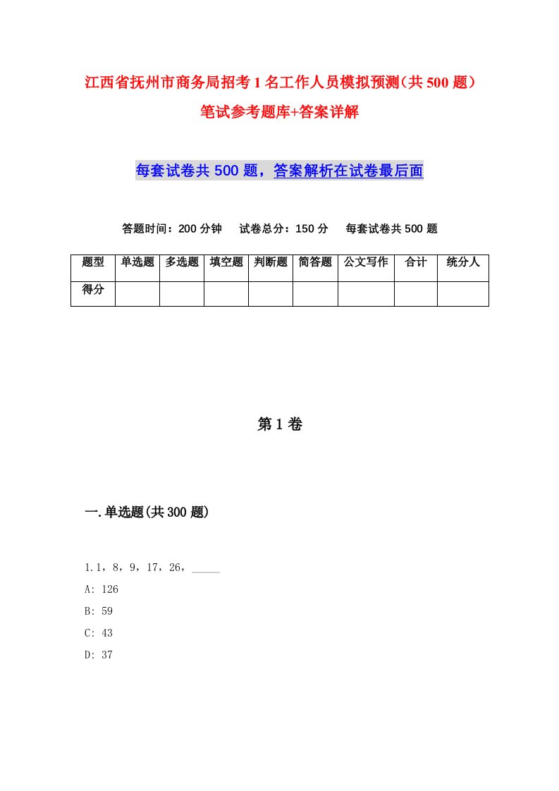 江西省抚州市商务局招考1名工作人员模拟预测共500题笔试参考题库答案详解