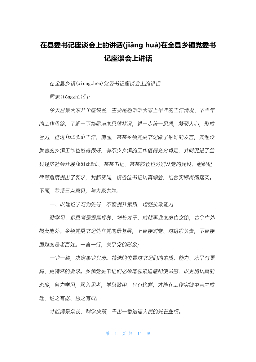 在县委书记座谈会上的讲话在全县乡镇党委书记座谈会上讲话