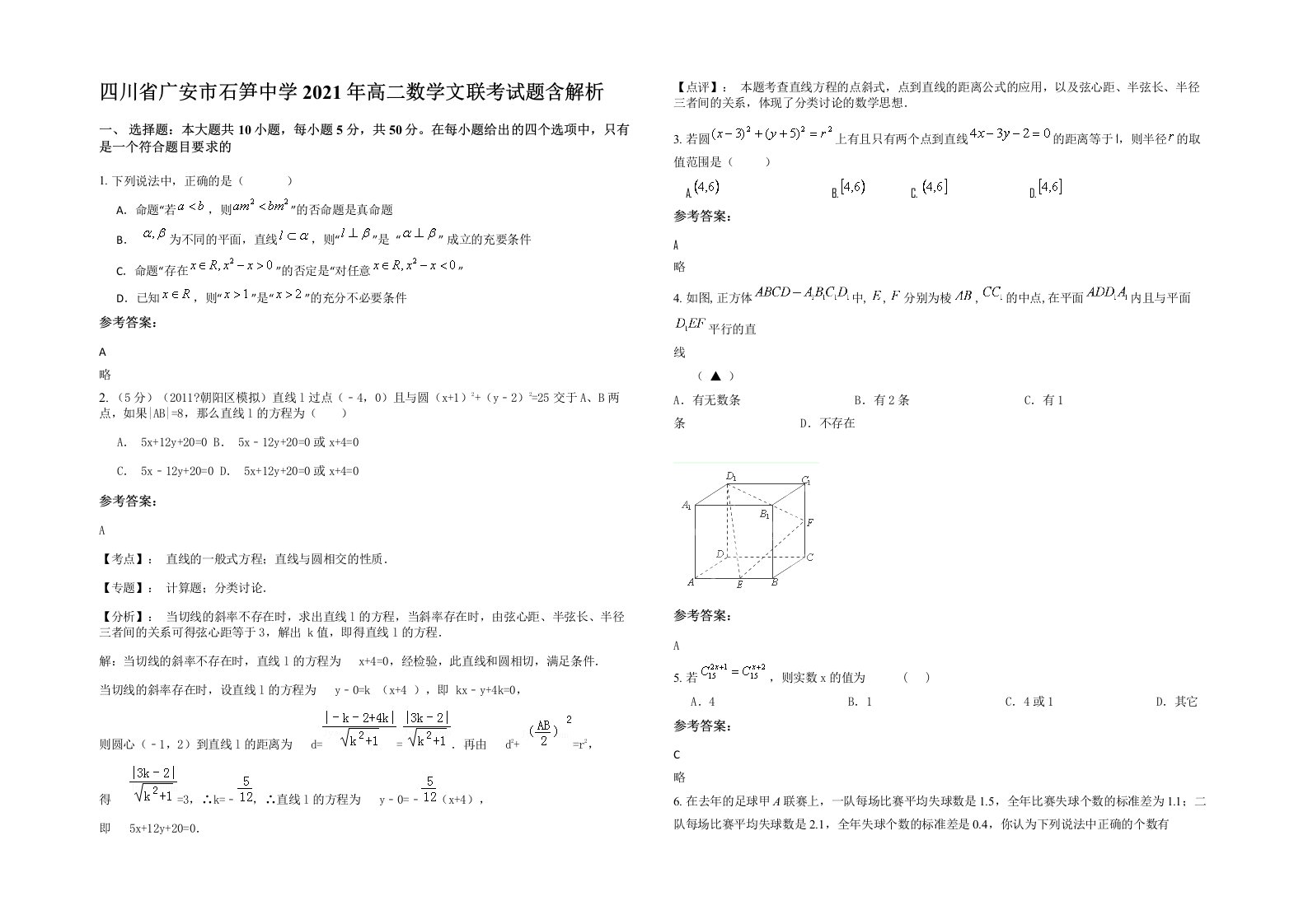 四川省广安市石笋中学2021年高二数学文联考试题含解析