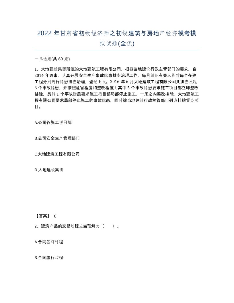 2022年甘肃省初级经济师之初级建筑与房地产经济模考模拟试题全优