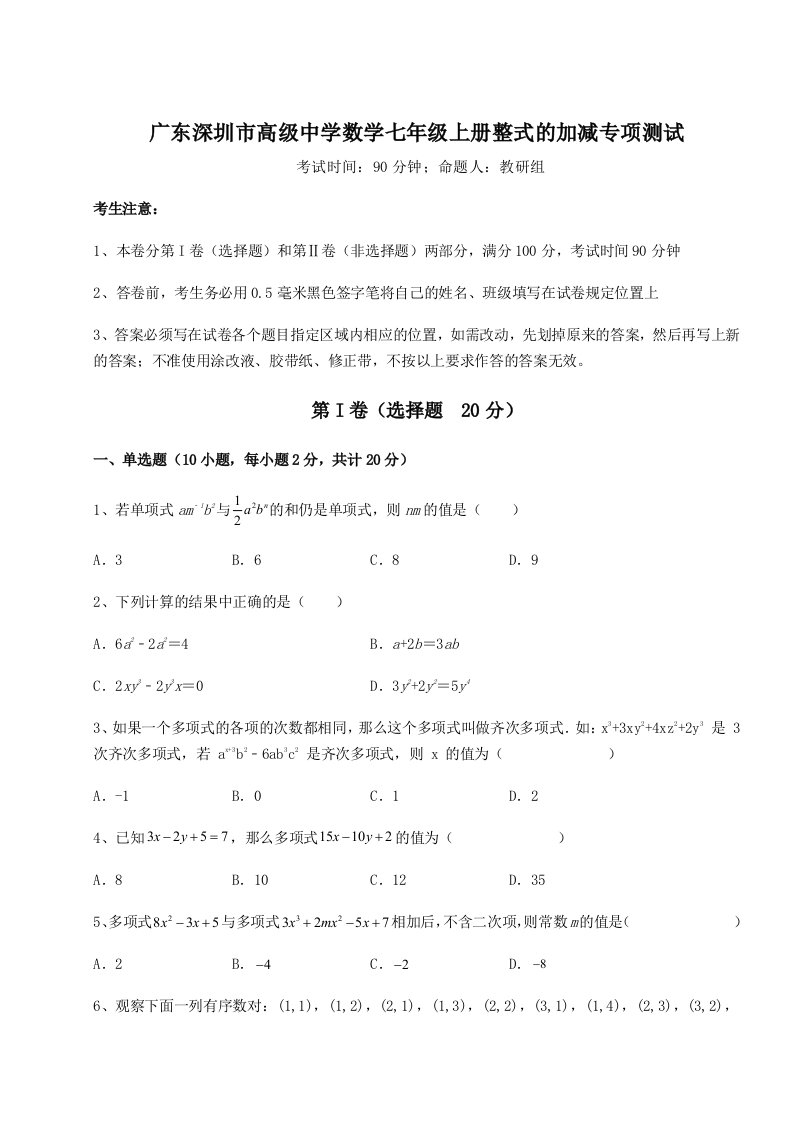 基础强化广东深圳市高级中学数学七年级上册整式的加减专项测试练习题（解析版）