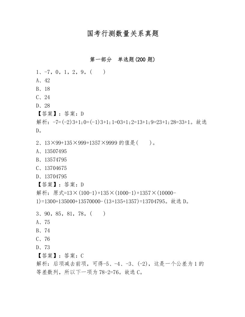 国考行测数量关系真题附答案（培优）