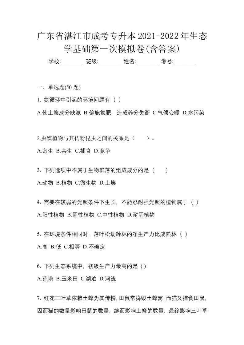 广东省湛江市成考专升本2021-2022年生态学基础第一次模拟卷含答案