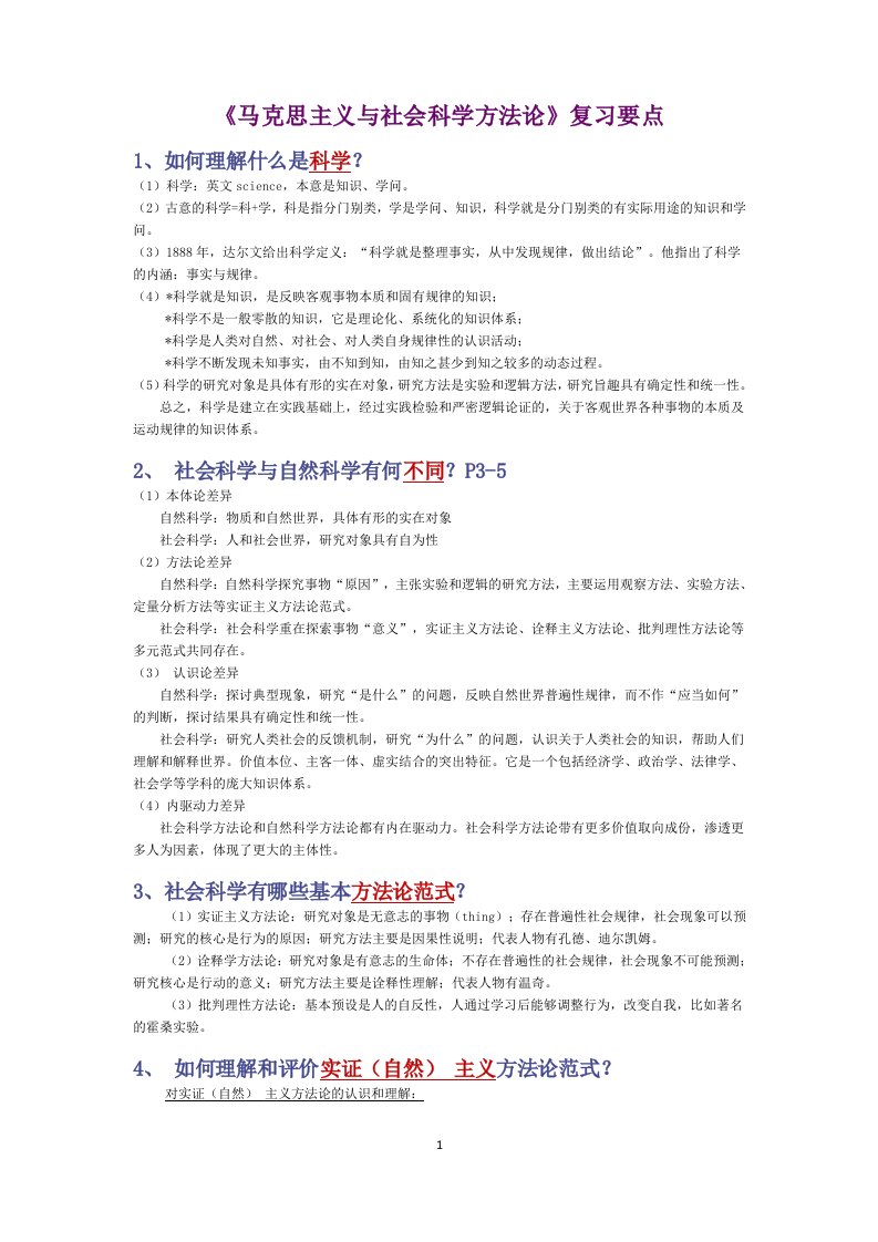 《马克思主义与社会科学方法论》复习要点