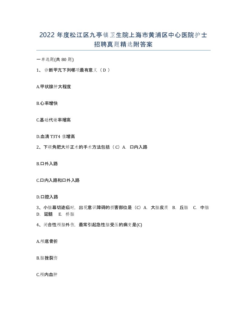 2022年度松江区九亭镇卫生院上海市黄浦区中心医院护士招聘真题附答案