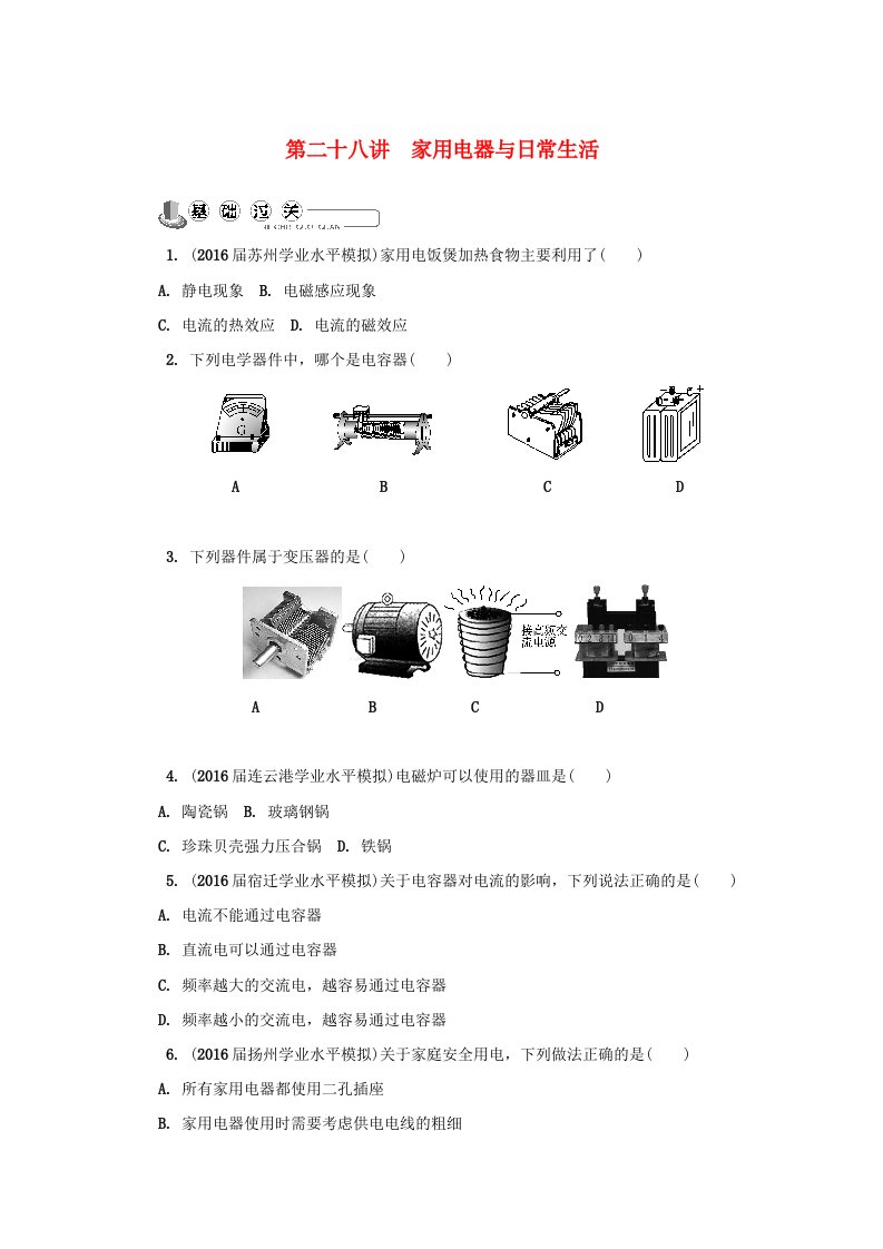 江苏省高中物理学业水平测试复习第二十八讲家用电器与日常生活练习