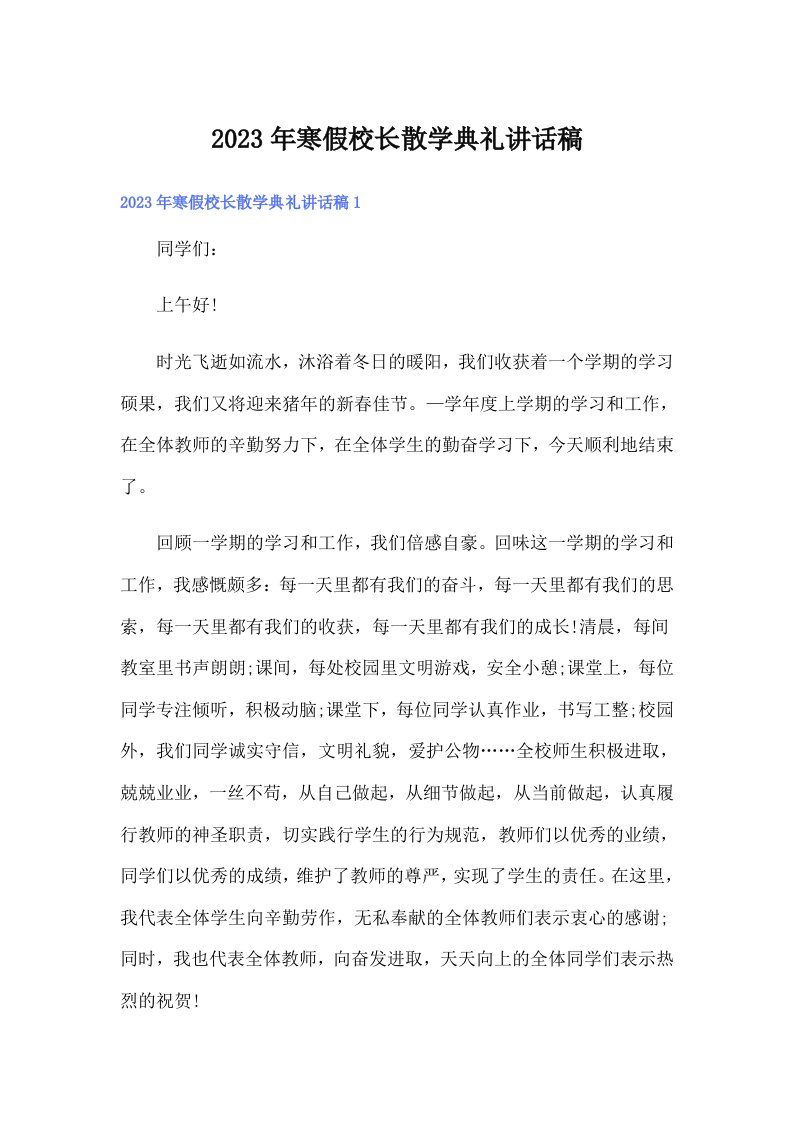 寒假校长散学典礼讲话稿