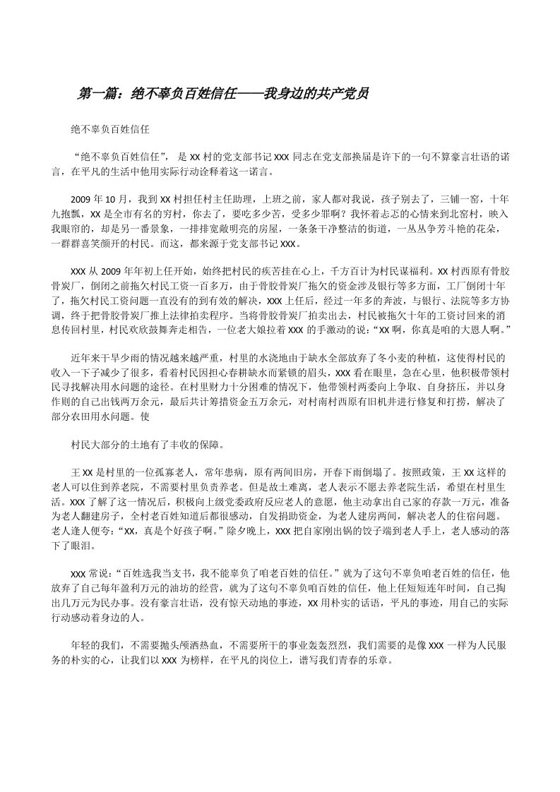 绝不辜负百姓信任——我身边的共产党员[修改版]