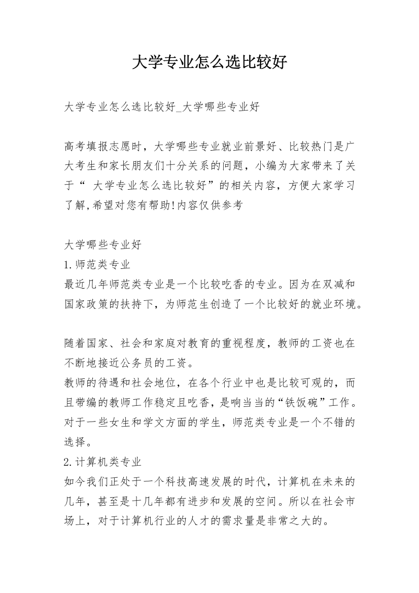 大学专业怎么选比较好