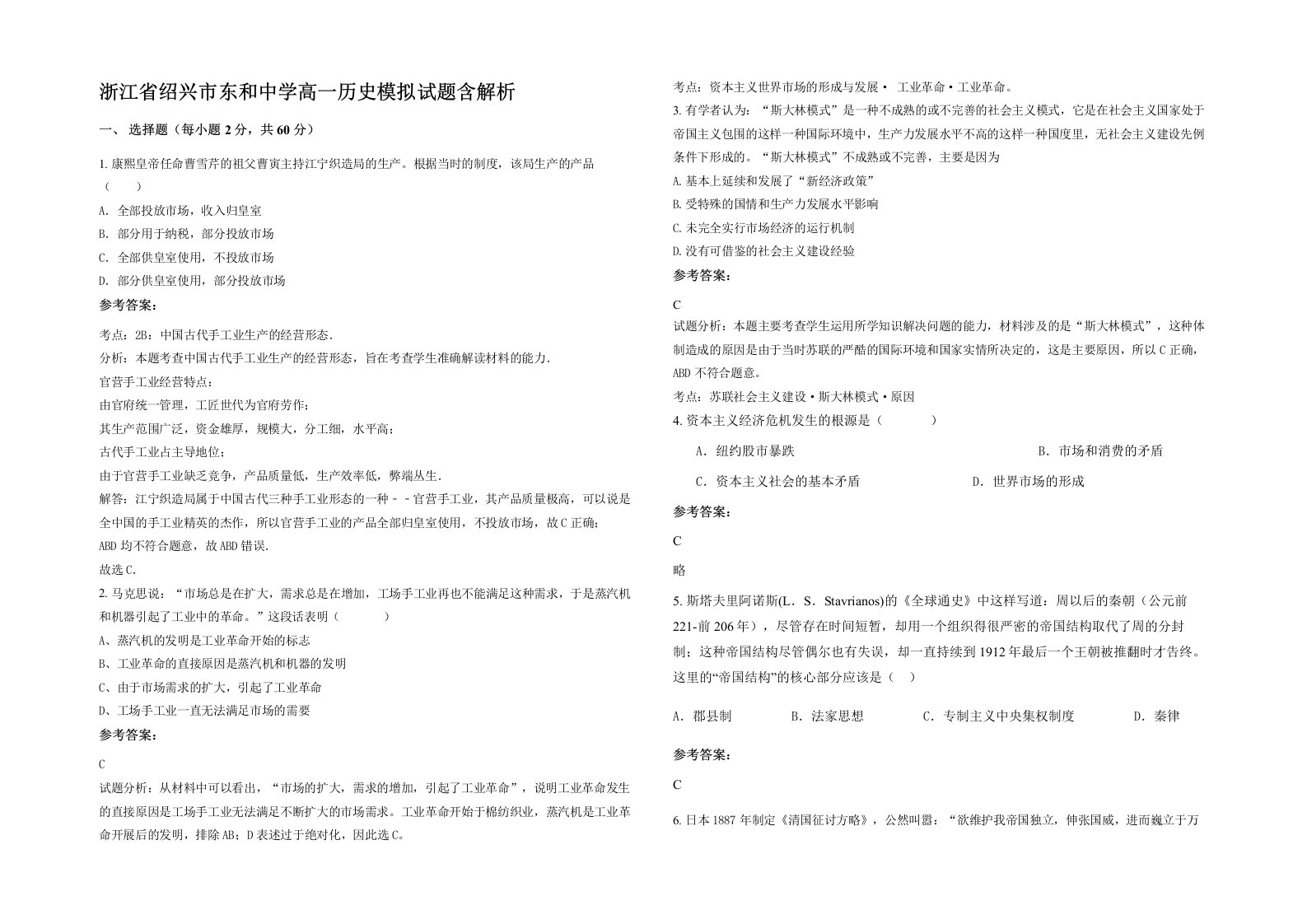 浙江省绍兴市东和中学高一历史模拟试题含解析