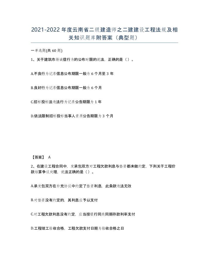 2021-2022年度云南省二级建造师之二建建设工程法规及相关知识题库附答案典型题