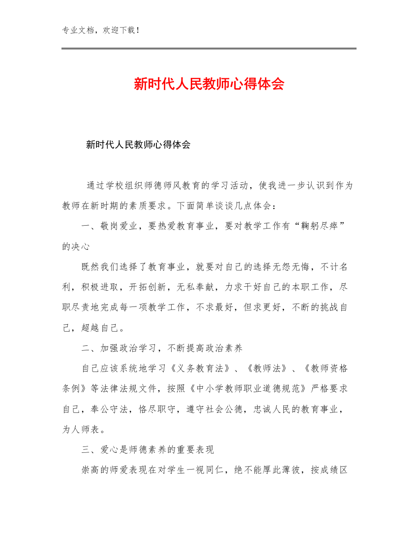 新时代人民教师心得体会例文9篇