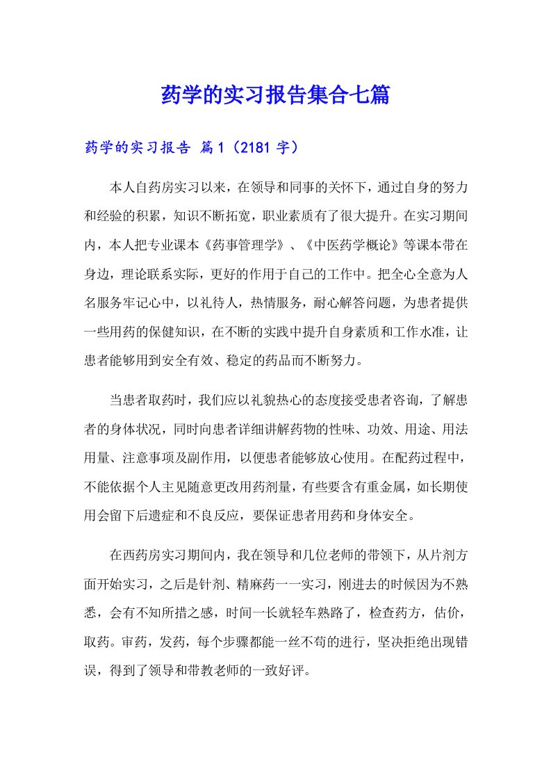 药学的实习报告集合七篇