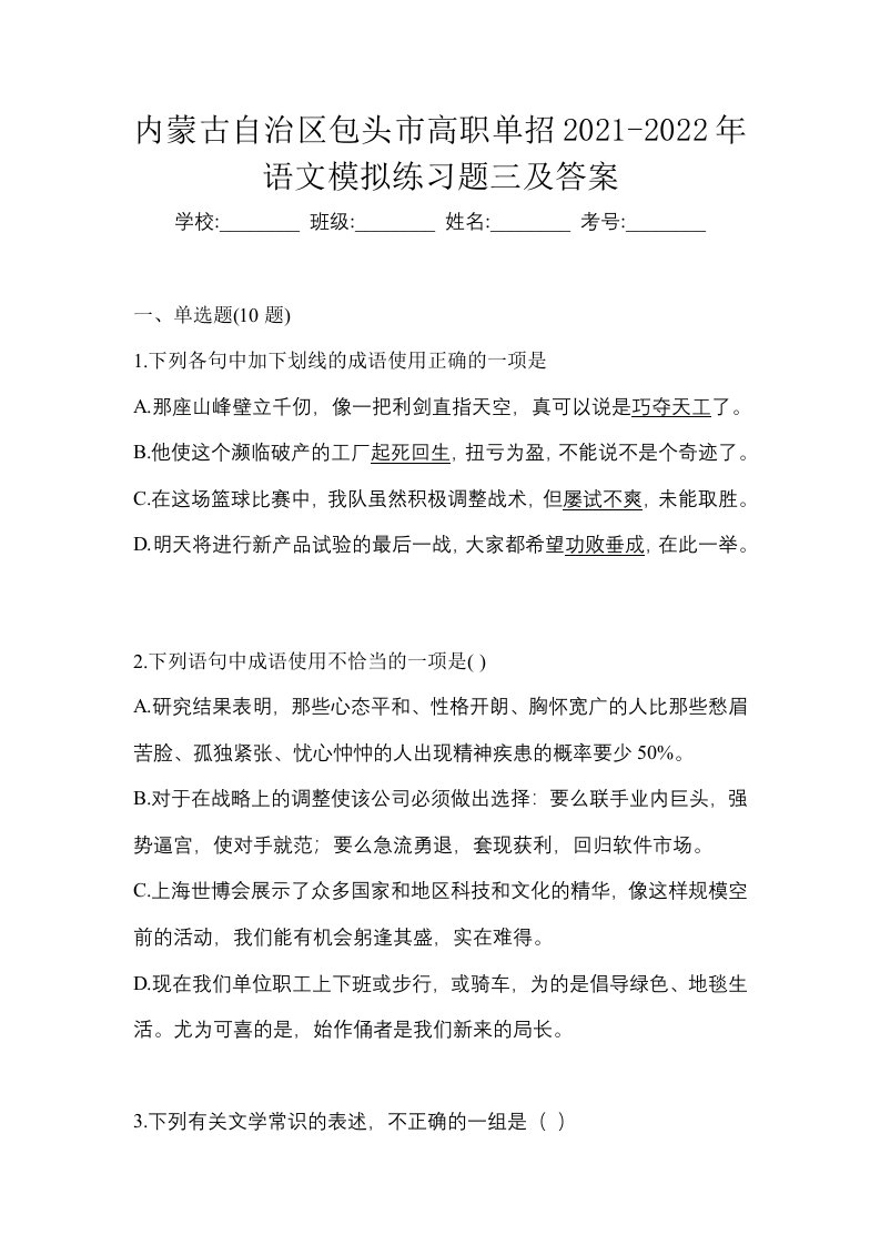 内蒙古自治区包头市高职单招2021-2022年语文模拟练习题三及答案