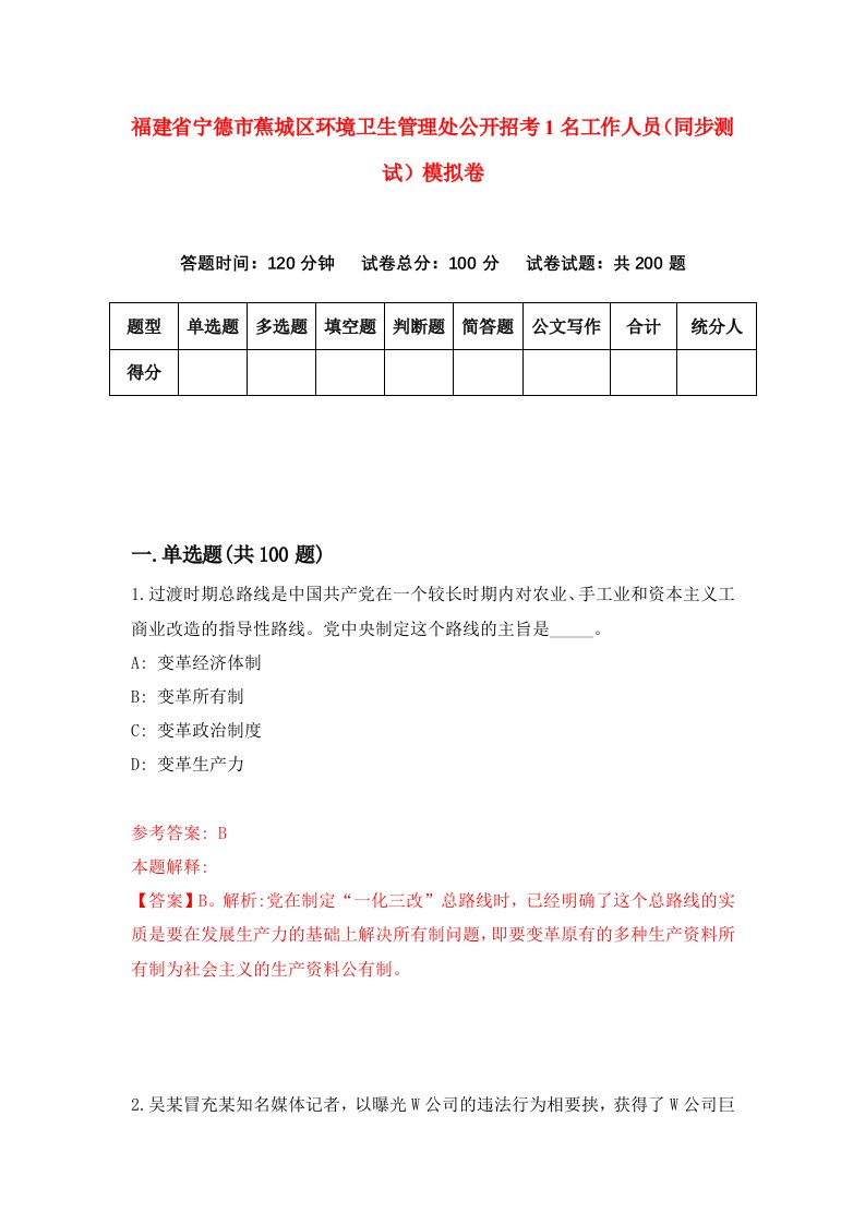 福建省宁德市蕉城区环境卫生管理处公开招考1名工作人员同步测试模拟卷第69版