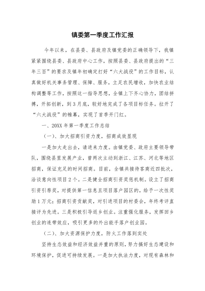 报告范文_工作汇报_镇委第一季度工作汇报