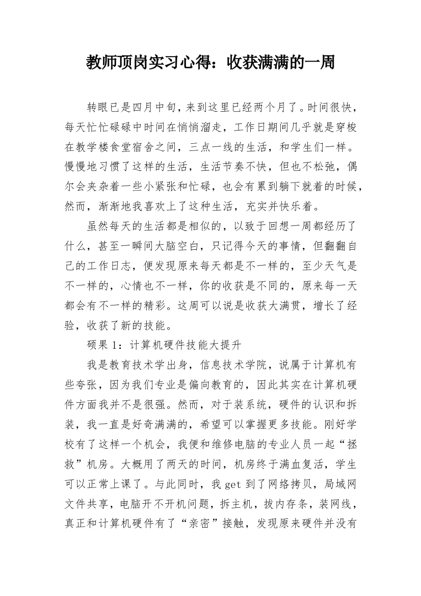 教师顶岗实习心得：收获满满的一周