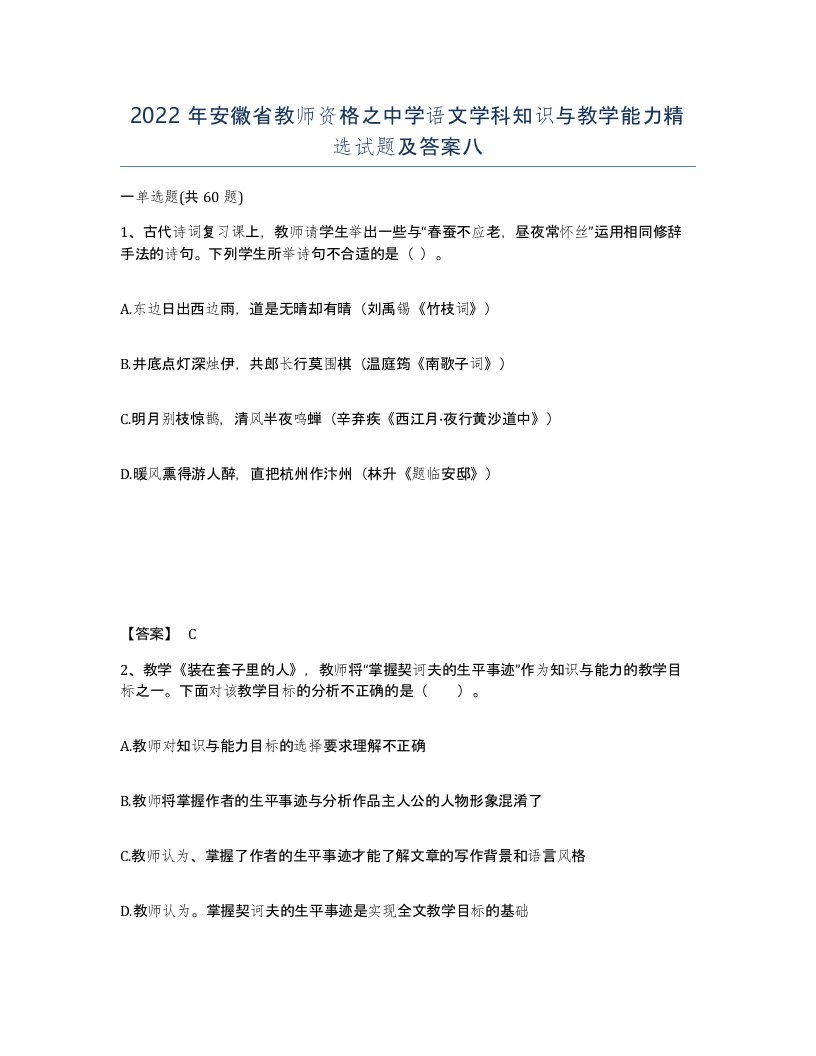 2022年安徽省教师资格之中学语文学科知识与教学能力试题及答案八