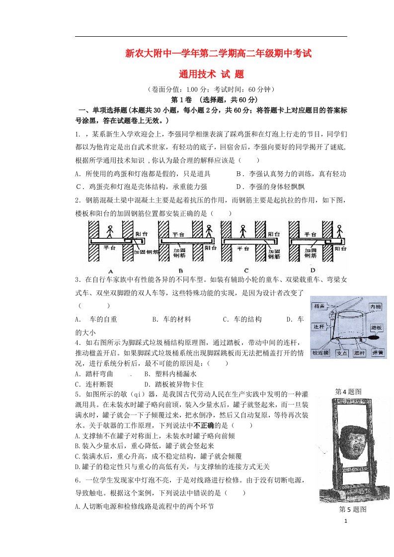 新疆农业大学附属中学高二通用技术下学期期中试题