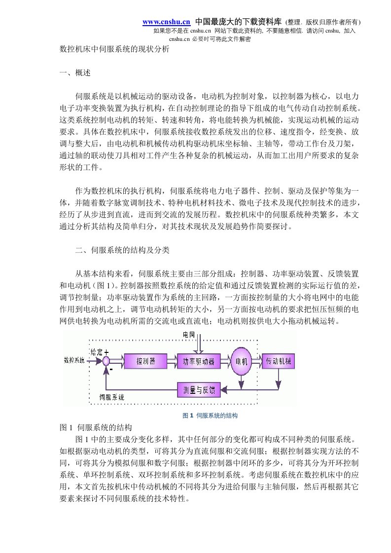 数控机床中伺服系统的现状分析(DOC5)