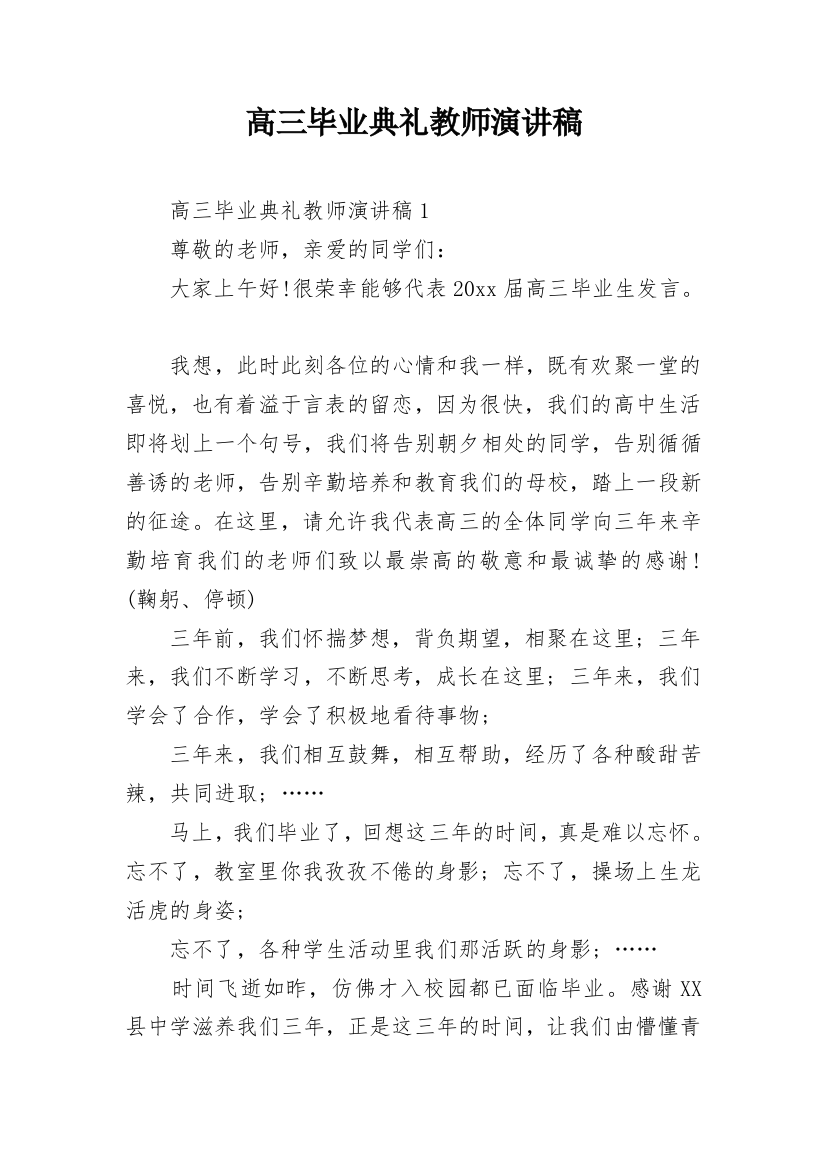 高三毕业典礼教师演讲稿