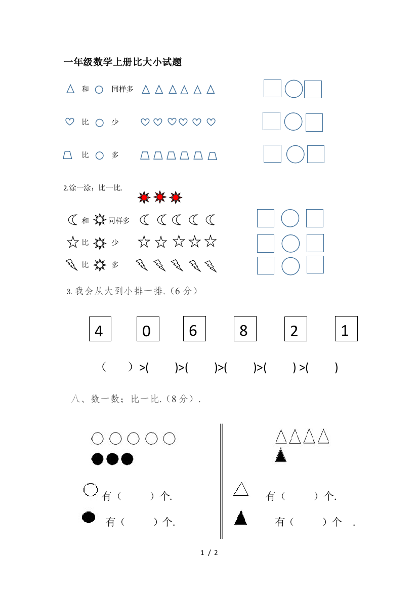 一年级数学上册比大小试题