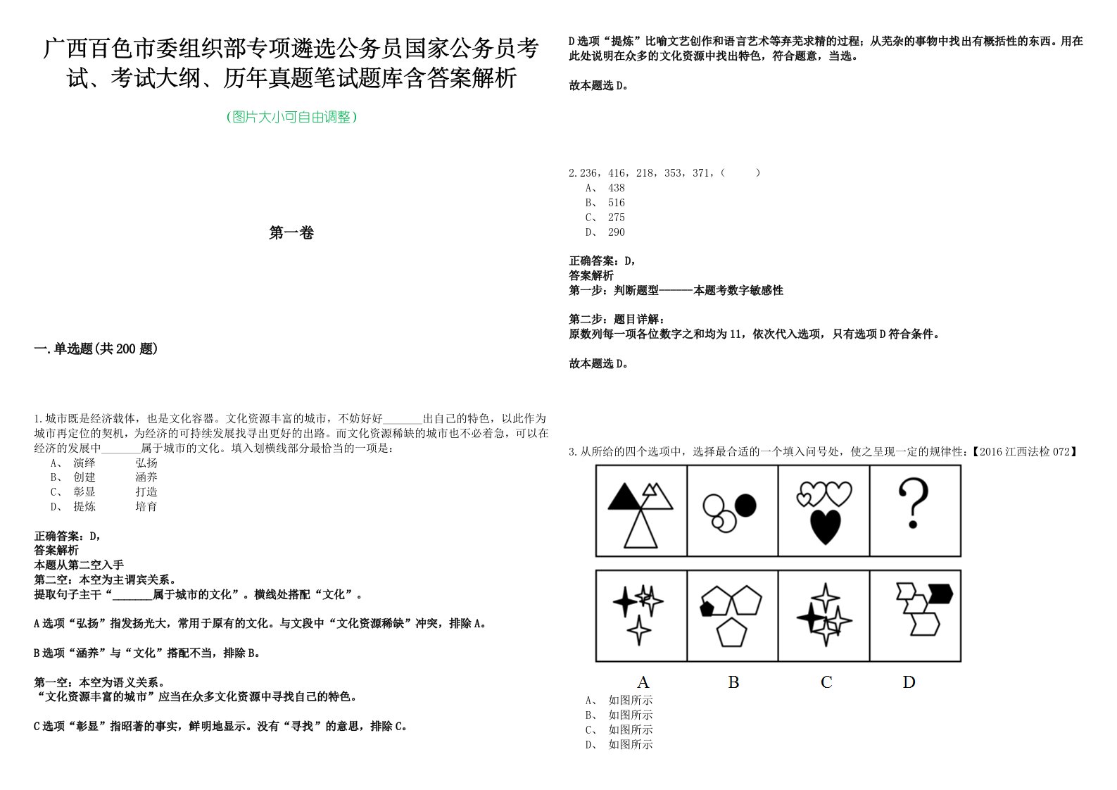 广西百色市委组织部专项遴选公务员国家公务员考试、考试大纲、历年真题笔试题库含答案解析