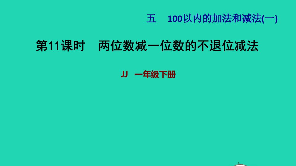 2022一年级数学下册第5单元100以内的加法和减法一第7课时两位数减一位数不退位两位数减一位数的不退位减法习题课件冀教版