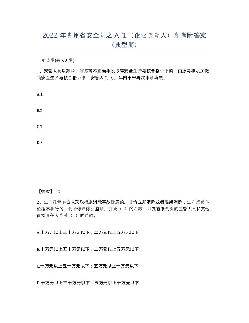 2022年贵州省安全员之A证企业负责人题库附答案典型题