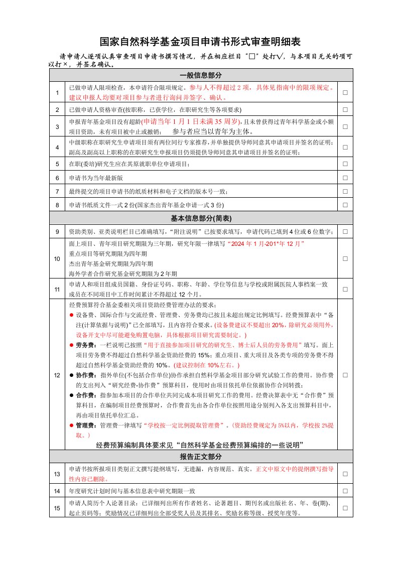 国家自然科学基金项目申请书形式审查明细表