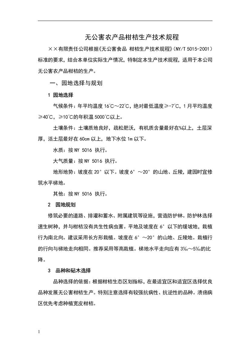 无公害农产品柑桔生产技术规程