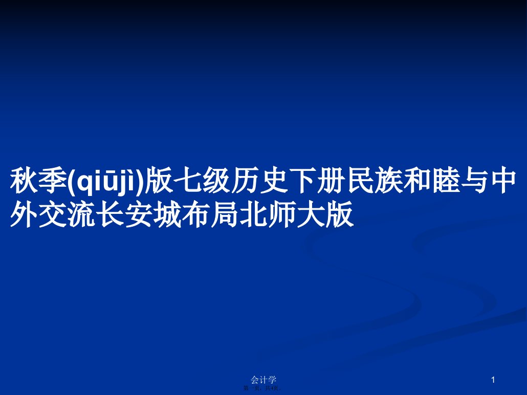 秋季版七级历史下册民族和睦与中外交流长安城布局北师大版学习教案