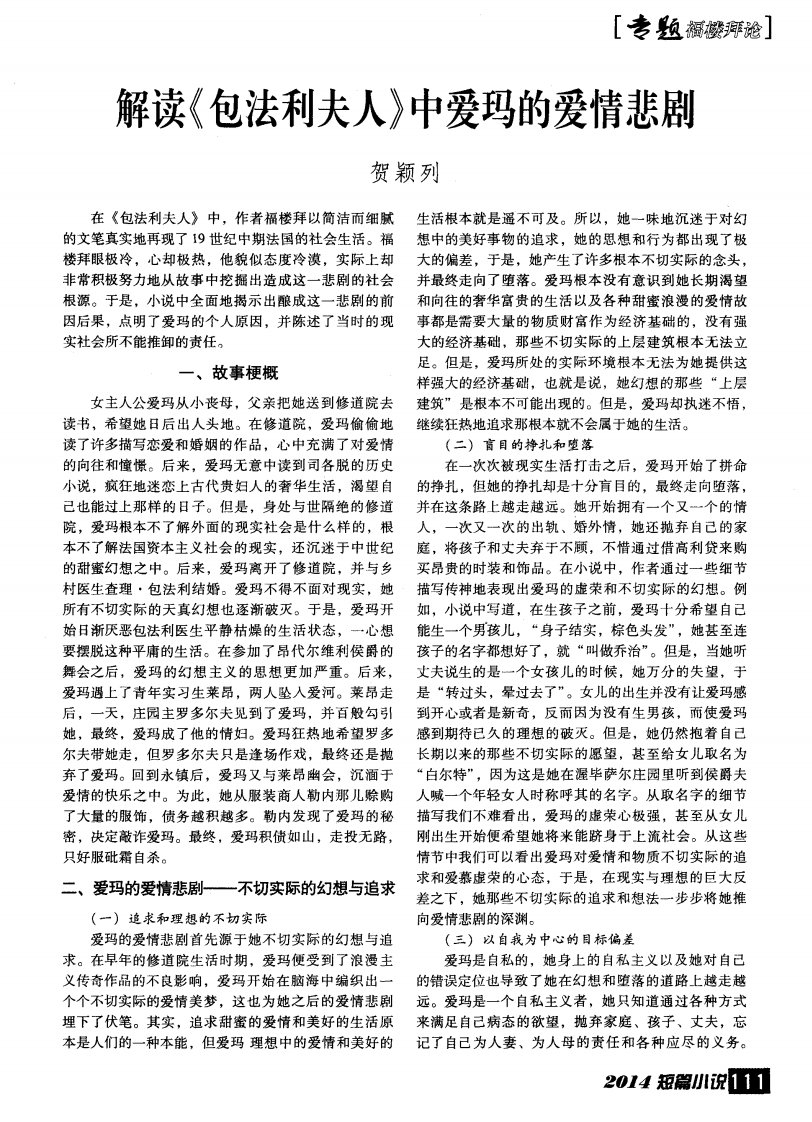 《解读《包法利夫人》中爱玛的爱情悲剧-论文》