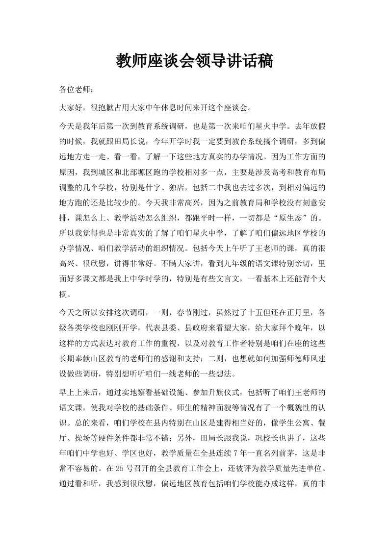 教师座谈会领导讲话稿