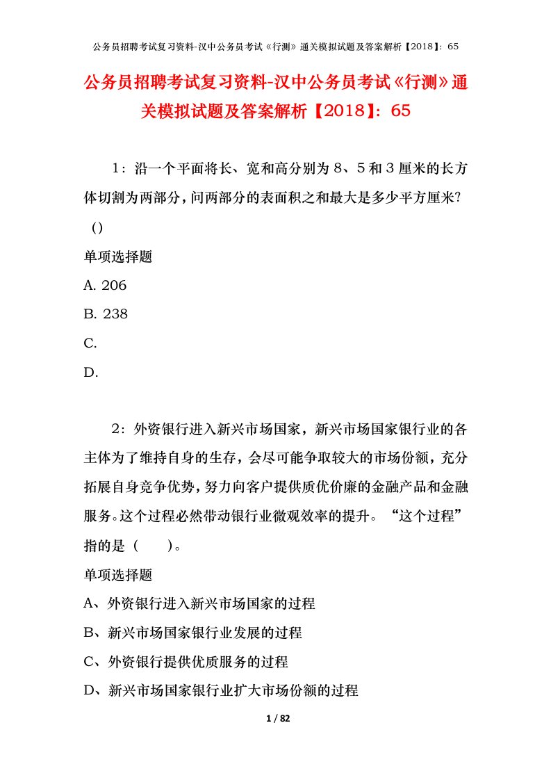 公务员招聘考试复习资料-汉中公务员考试行测通关模拟试题及答案解析201865_1