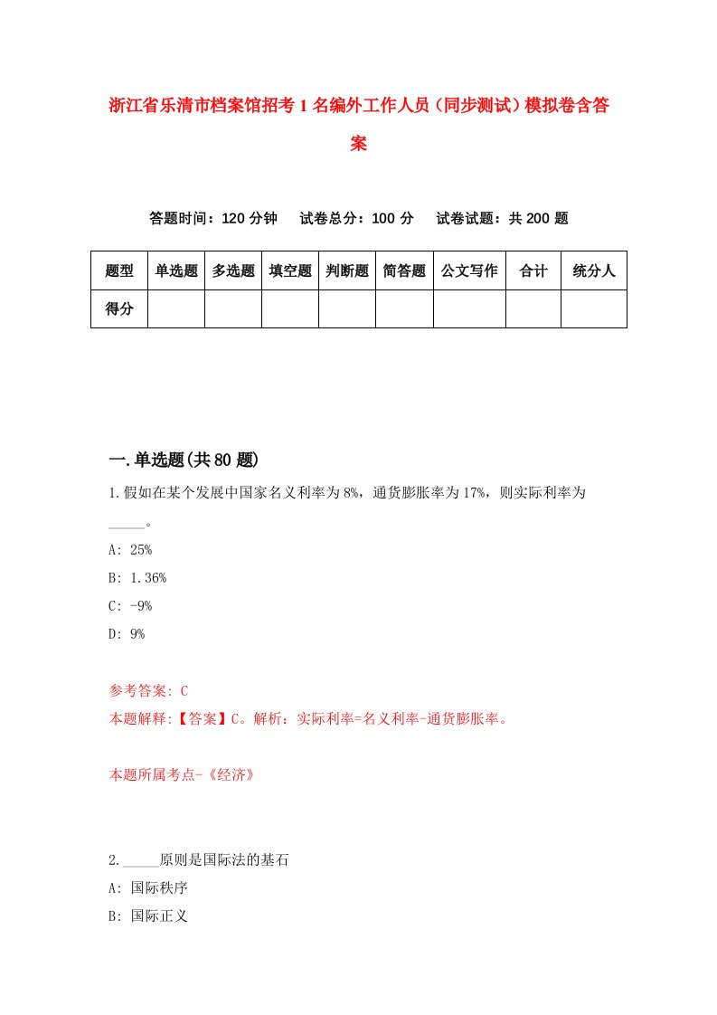 浙江省乐清市档案馆招考1名编外工作人员同步测试模拟卷含答案7