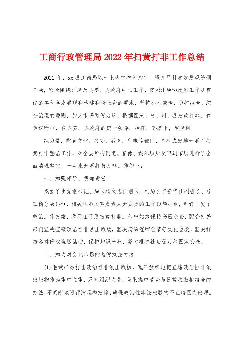 工商行政管理局2022年扫黄打非工作总结