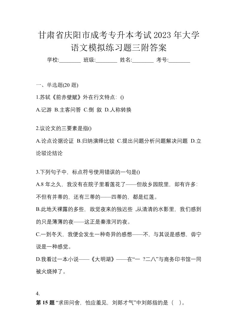 甘肃省庆阳市成考专升本考试2023年大学语文模拟练习题三附答案