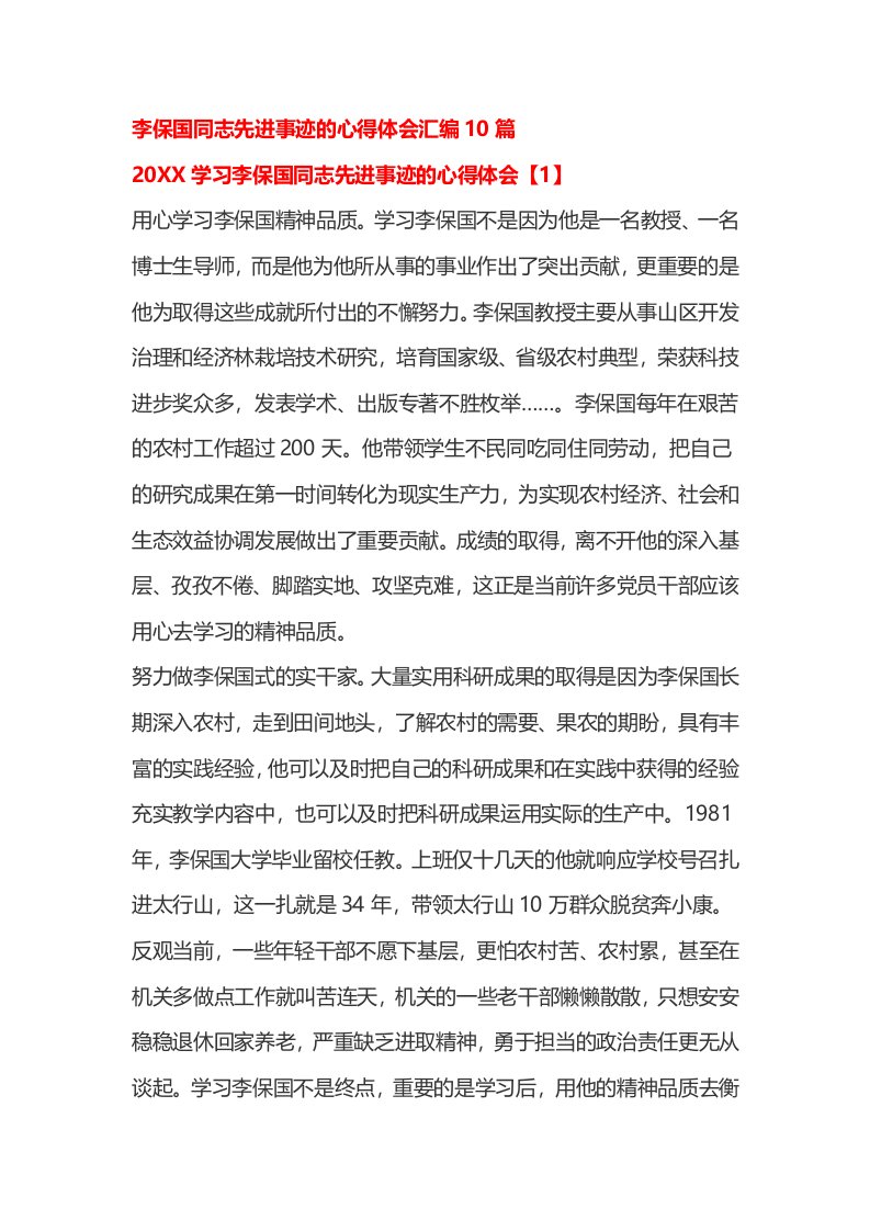 李保国同志先进事迹的心得体会汇编10篇