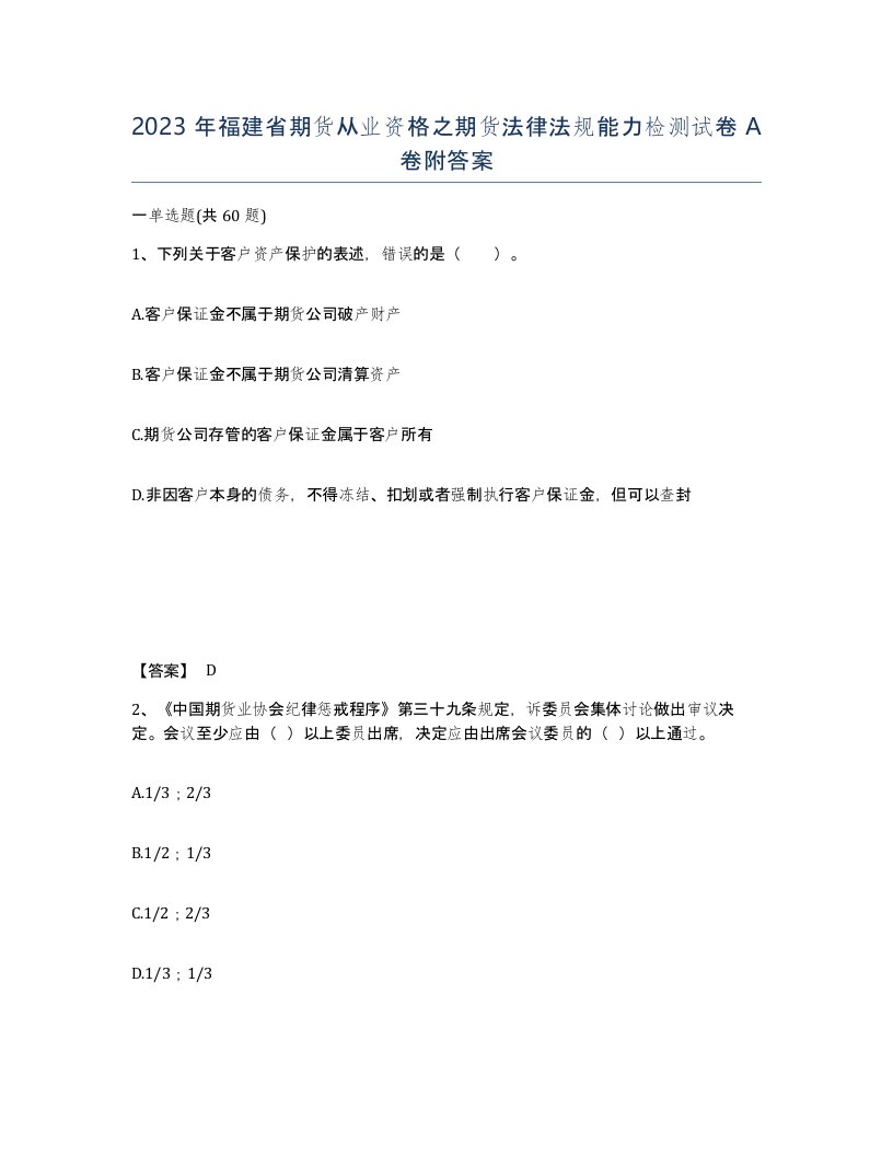 2023年福建省期货从业资格之期货法律法规能力检测试卷A卷附答案