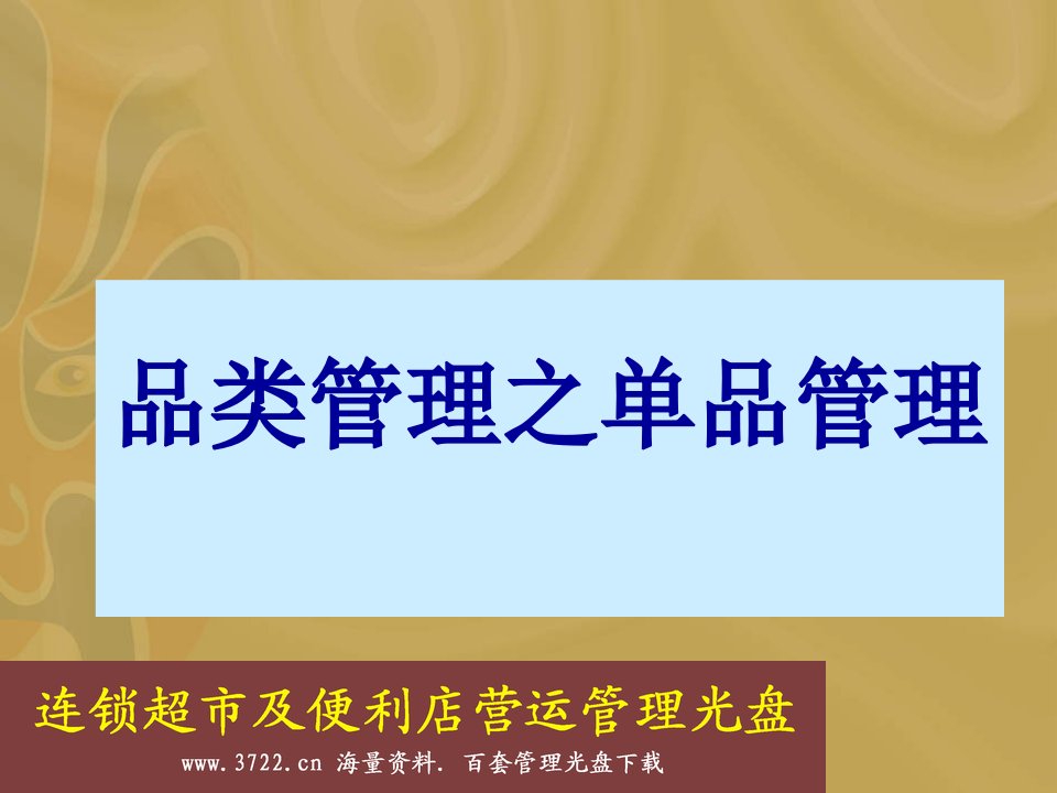 [精选]连锁超市品类管理之商品管理培训教程