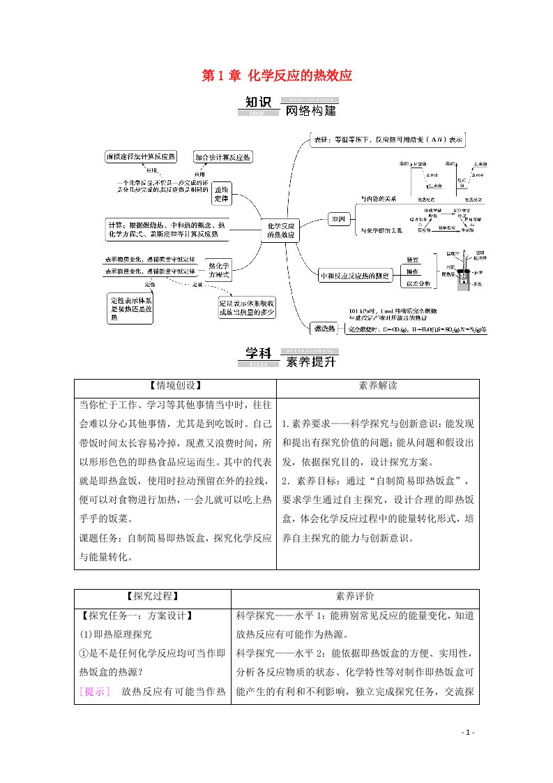 2020_2021学年新教材高中化学第1章化学反应的热效应章末复习课教案新人教版选择性必修第一册