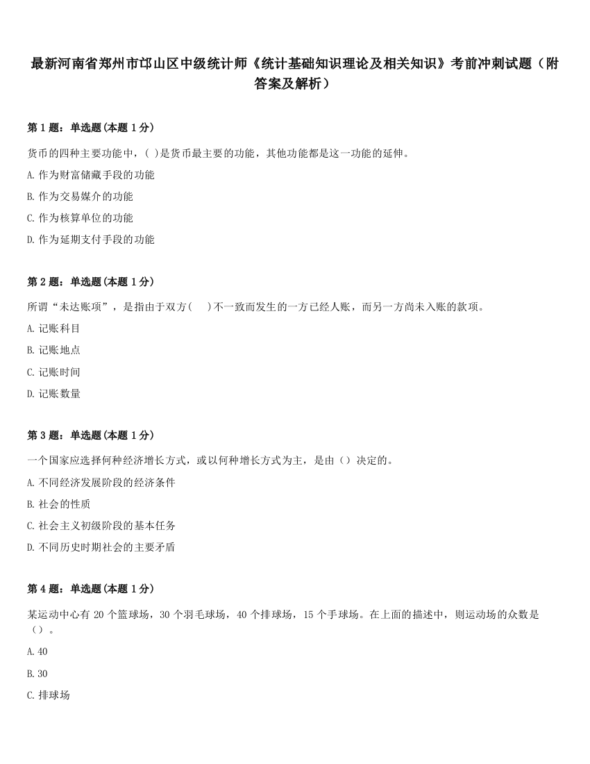 最新河南省郑州市邙山区中级统计师《统计基础知识理论及相关知识》考前冲刺试题（附答案及解析）