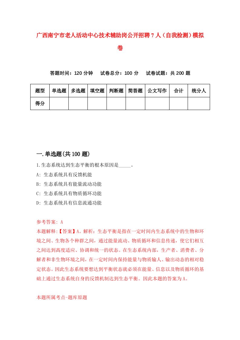 广西南宁市老人活动中心技术辅助岗公开招聘7人自我检测模拟卷4