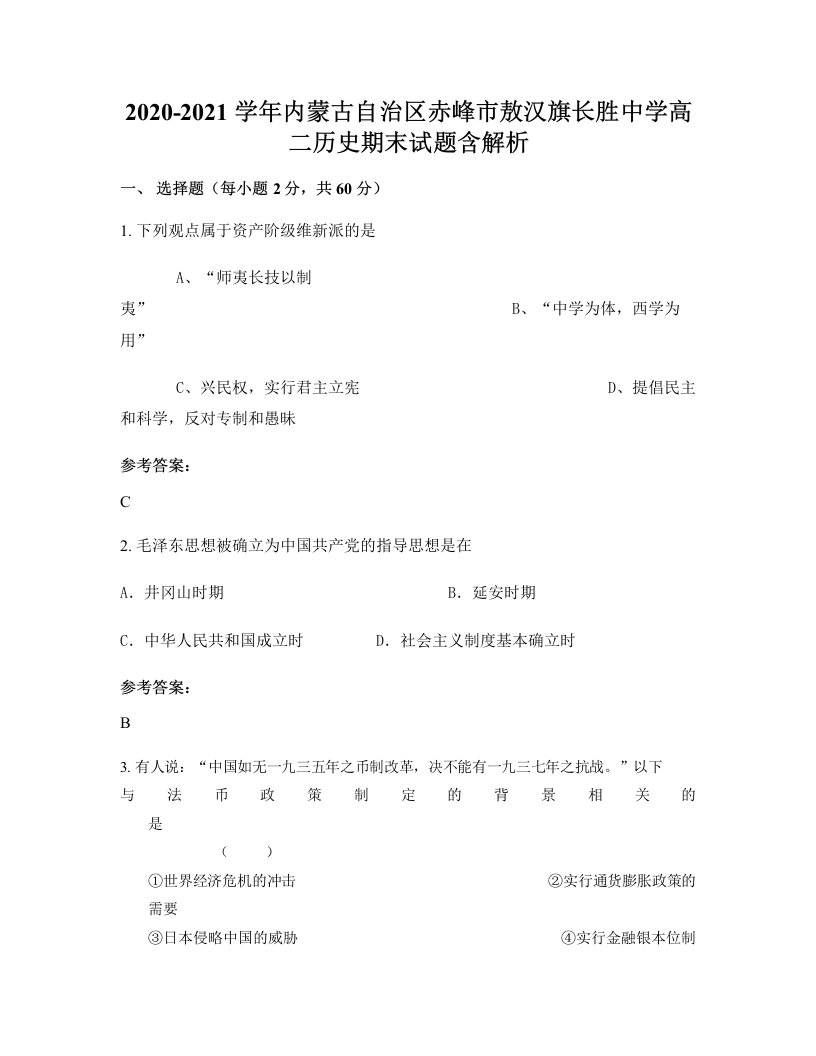 2020-2021学年内蒙古自治区赤峰市敖汉旗长胜中学高二历史期末试题含解析